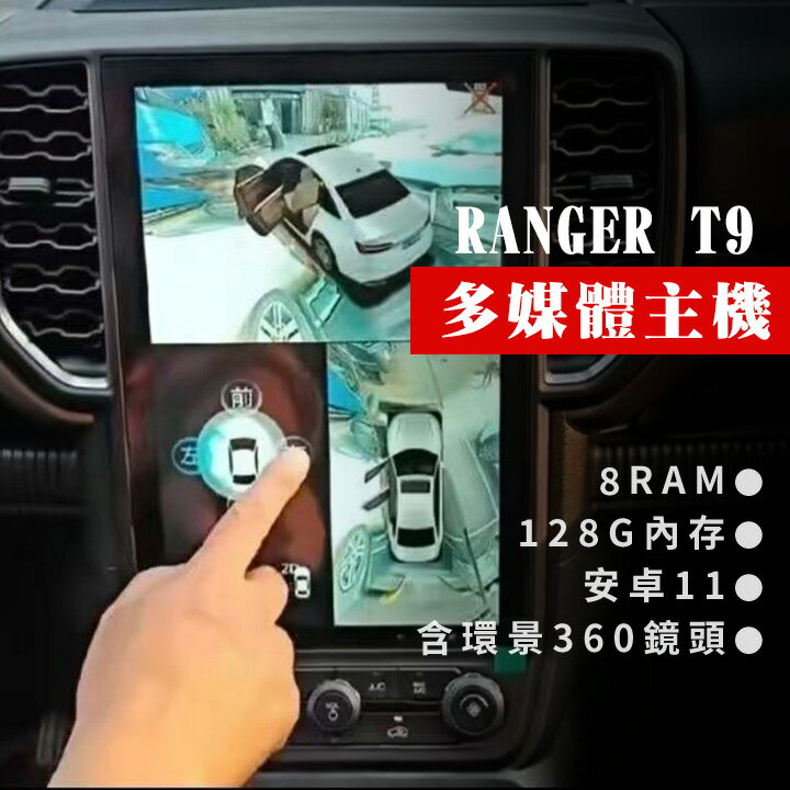 Ranger T9原廠主機專用安卓解碼器8RAM+128G內存安卓11含環景360鏡頭【MRK】