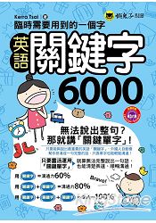 臨時需要用到的一個字：英語關鍵字6，000(附1MP3+防水書套) | 拾書所