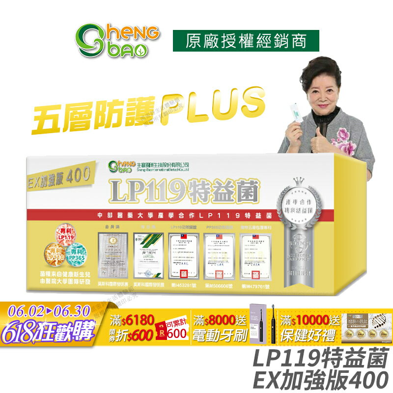 [生寶國際生技] LP119 特益菌 益生菌 400億加強版EX 專利五層菌 知名藝人推薦 防偽雷射標籤 廣播電臺授權 30包/盒