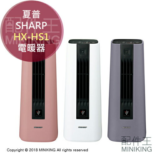 【配件王】日本代購 SHARP 夏普 2018新款 HX-HS1 電暖器 暖氣機 暖風機 空氣淨化 除臭 4坪