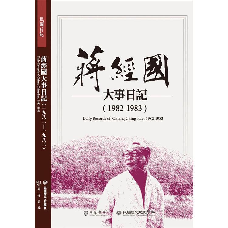 蔣經國大事日記（1982－1983）