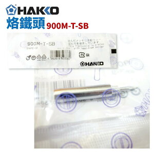 【Suey】HAKKO 900M-T-SB 烙鐵頭 適用於936 FX-888 900M 907 933
