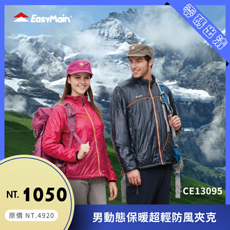 【結交世界】EasyMain 衣力美 男動態保暖超輕防風夾克｜Polartec® Alpha®型號CE13095