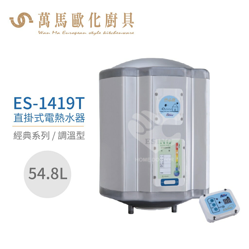 怡心牌 ES-1419T 直掛式 54.8L 電熱水器 經典系列調溫型不含安裝