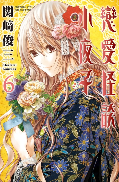 【電子書】戀愛怪談小夜子(6) 0