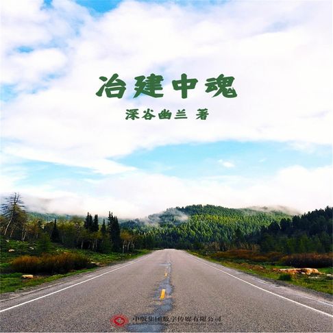 冶建中魂【有聲書】