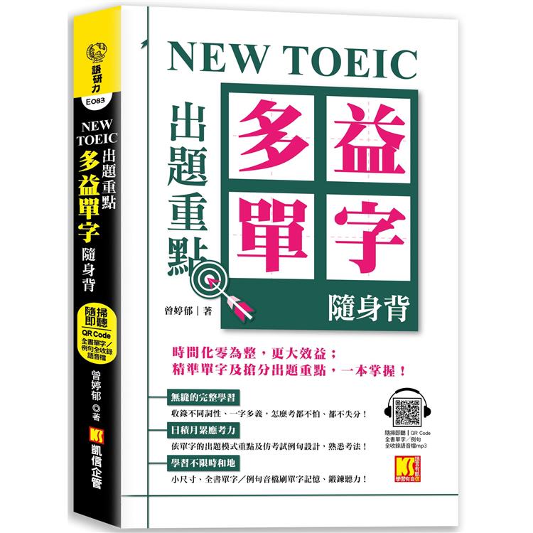 NEW TOEIC 出題重點：多益單字隨身背 （全書單字/例句全收錄，隨掃即聽Qr Code） | 拾書所