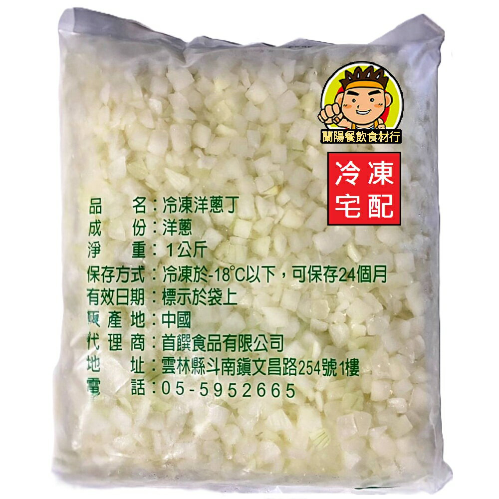 【蘭陽餐飲食材行】首饌 冷凍 洋蔥丁 (1kg ) 蔬菜 / 無需再退冰及清洗→ 重要 !!! 此商品每張訂單限購5包哦( 此為冷凍宅配品號 )