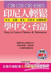 印尼人輕鬆學中文．台語(附贈MP3)：全國外籍配偶生活適應班指定教材