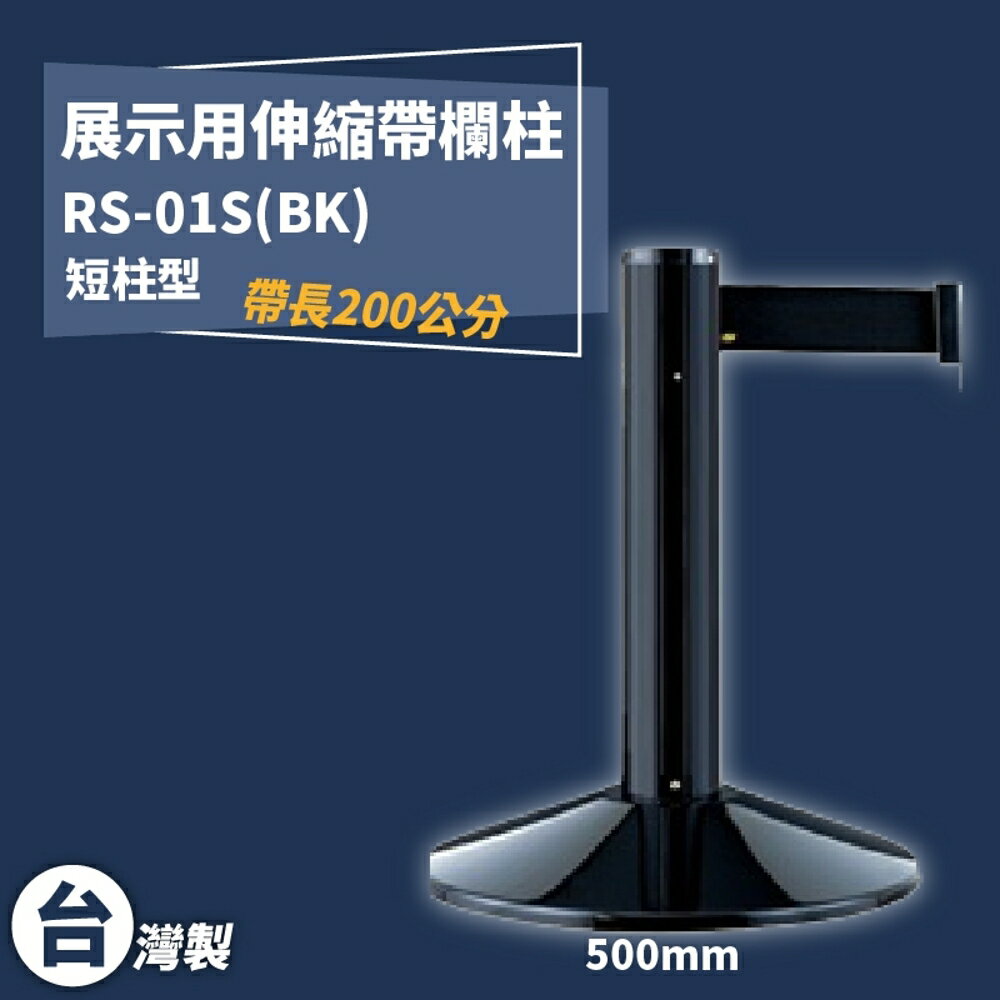 《獨家專利》RS-01S(BK) 四向伸縮帶欄柱(黑短柱) 紅龍柱 欄柱 排隊 動線規劃 圍欄 臺灣製造