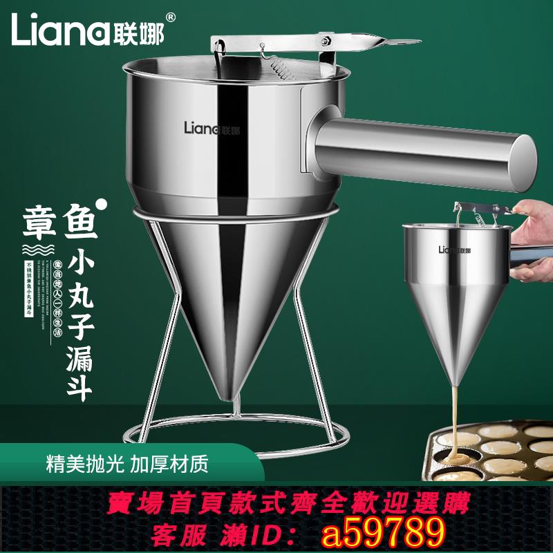 【臺灣公司 可打統編】聯娜章魚小丸子漏斗錐形麵糊漏斗魚丸不銹鋼魚丸漏斗帶架把手可拆