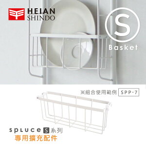 【日本平安伸銅】SPLUCE免工具廚衛收納吊籃(S)單配件 SPP-7(超薄窄版)