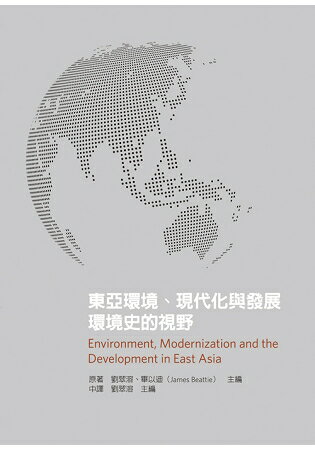 東亞環境、現代化與發展：環境史的視野 | 拾書所