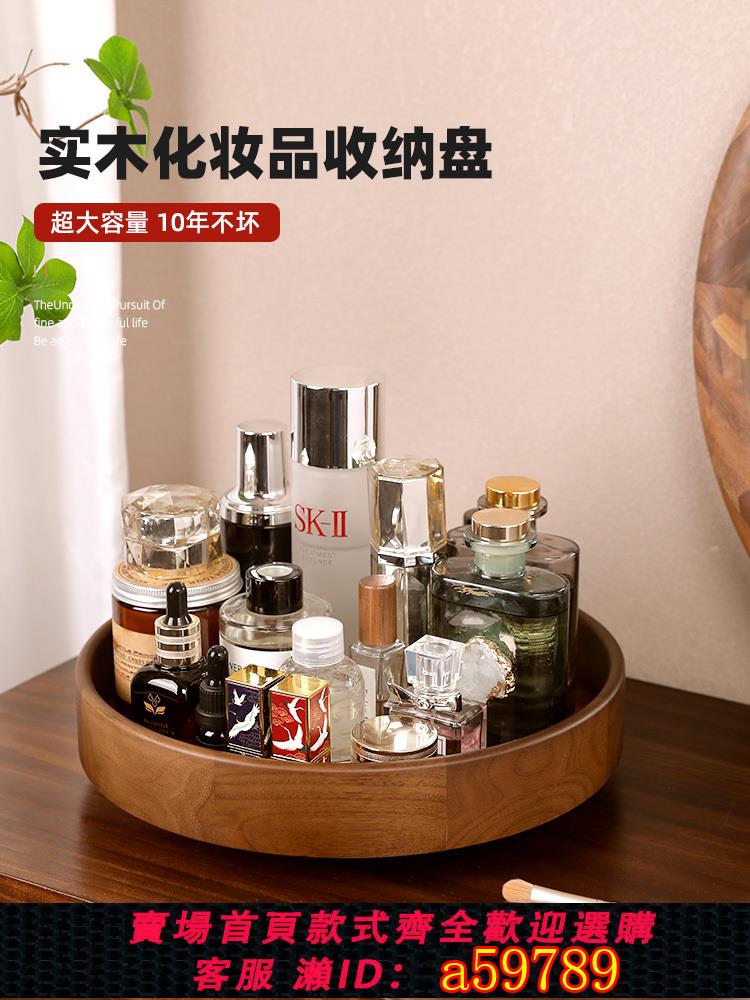 【臺灣公司 可打統編】旋轉化妝品梳妝檯香水護膚品置物架洗漱臺托盤桌面木質中式收納盒