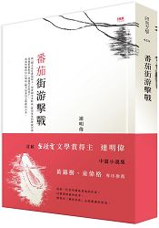 番茄街游擊戰 | 拾書所