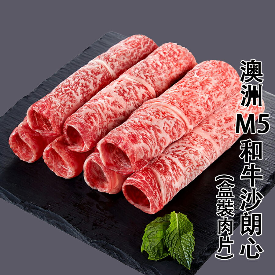 ㊣盅龐水產◇澳洲M5和牛沙朗心(盒裝肉片)◇淨重400克±5%/盒◇零$310元/盒◇滑嫩多汁 燒烤 挑戰全國最低價