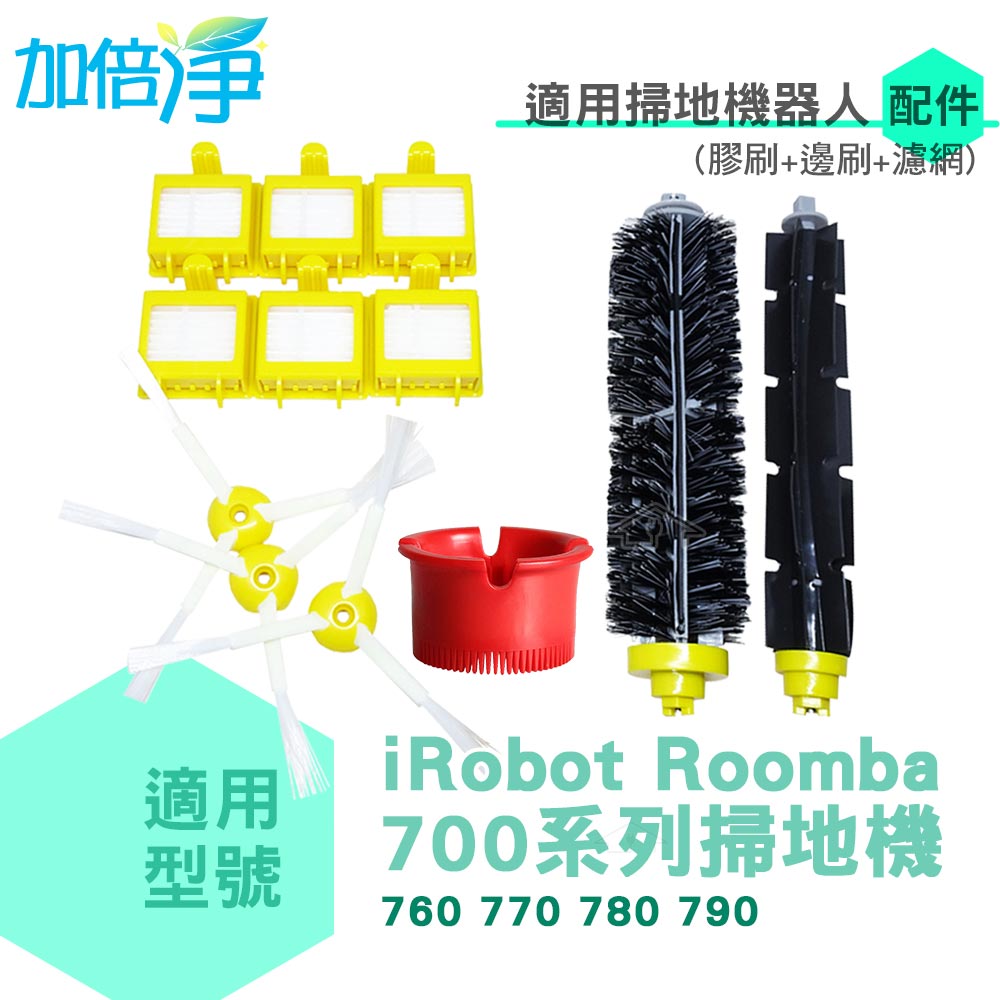 加倍淨 適用iRobot Roomba 760 770 780 790掃地機配件(膠刷+濾網+邊刷組)