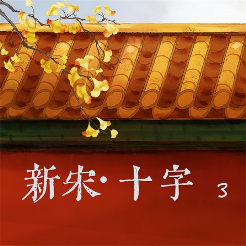 【有聲書】新宋·十字3 0