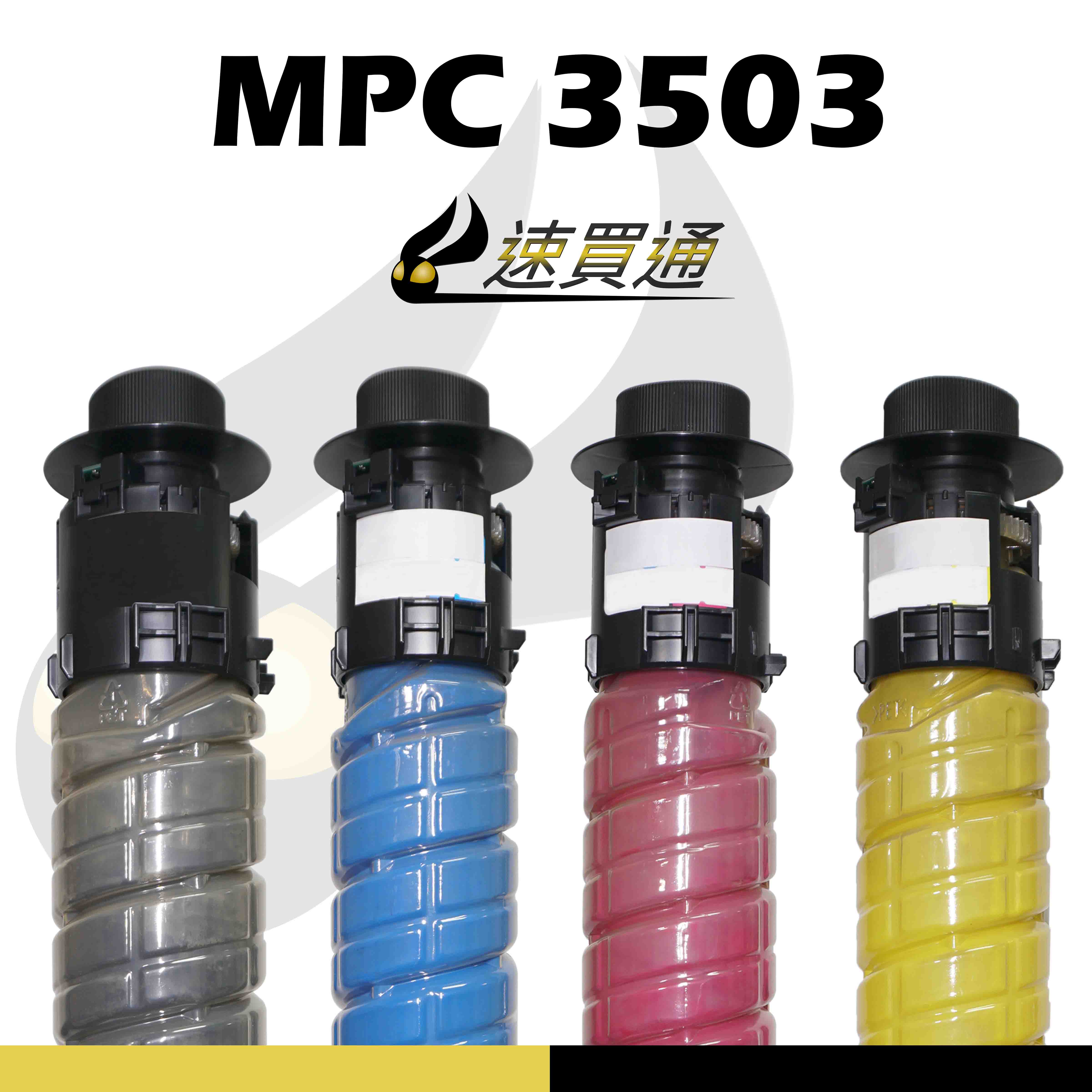 【速買通】RICOH MPC3503/MPC3003 四色綜合 相容影印機碳粉匣