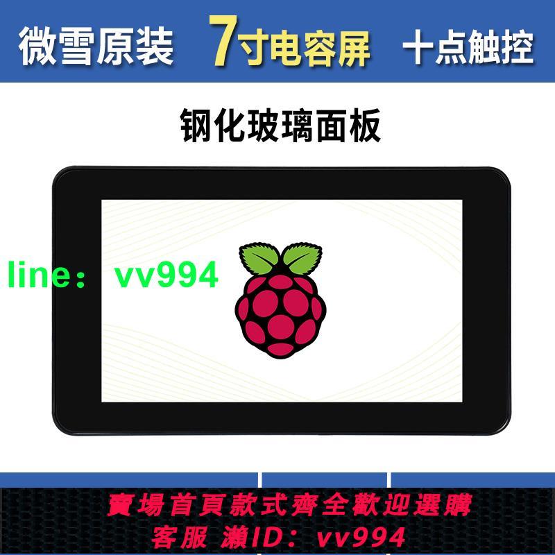 微雪 樹莓派 7寸電容觸控屏 LCD高清顯示屏 鋼化玻璃面板 DSI通信