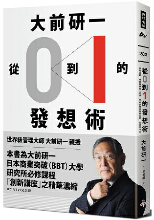 大前研一「從0到1」的發想術：商業突破大學最精華的一堂課，突破界限從無到有的大前流思考法 | 拾書所