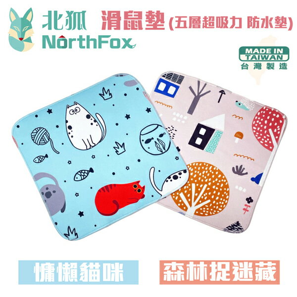 【NorthFox北狐】滑鼠墊 (五層超吸力 防水墊)