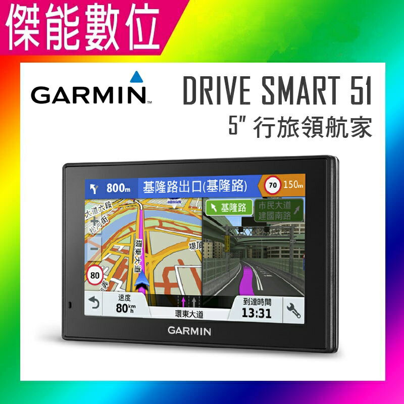 Garmin DriveSmart 51【贈沙包座+保護貼+三孔+手機充電線】 GPS 5吋衛星導航 聲控導航 WIFI 電容式螢幕