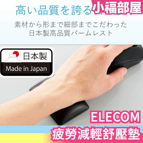 日本製 ELECOM FITTIO MOH-FTR 手腕疲勞舒壓墊 手腕墊 滑鼠墊 人體工學 鍵盤墊【小福部屋】