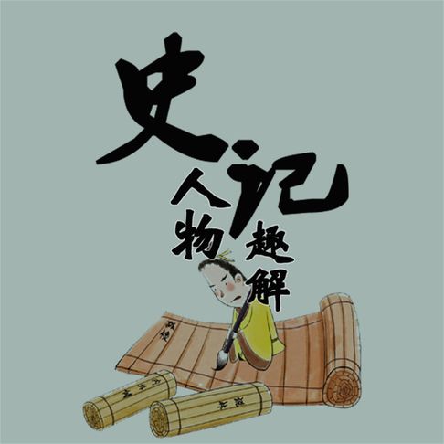 【有聲書】史记人物趣解 0