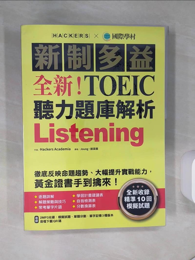【書寶二手書T1／語言學習 TQB】全新！新制多益TOEIC聽力題庫解析+解答本 合售 Hackers Academia, Joung, 談采薇, 遊辰雲, Tina