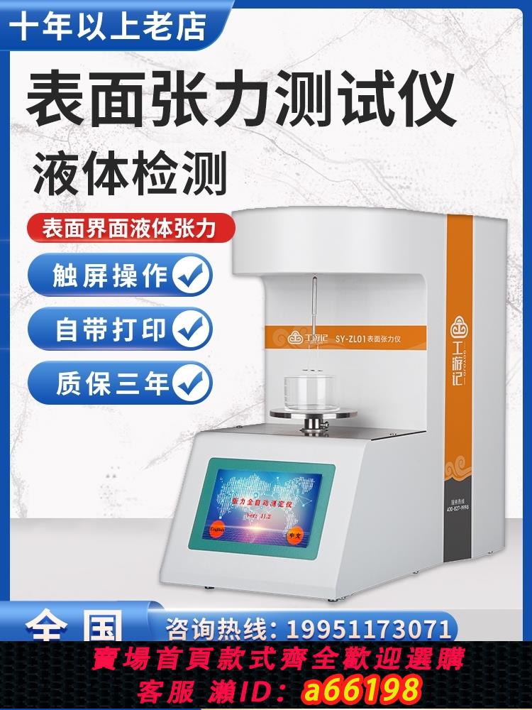 【臺灣公司 可開發票】微電腦介面張力儀全自動張力測試儀表面張力儀液體表面張力測定儀