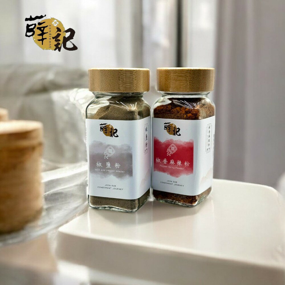 薛記椒鹽粉麻辣粉 嘗鮮體驗組｜超值9折優惠，經典調味一次品嚐