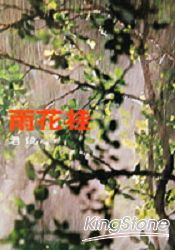 桂花雨 | 拾書所