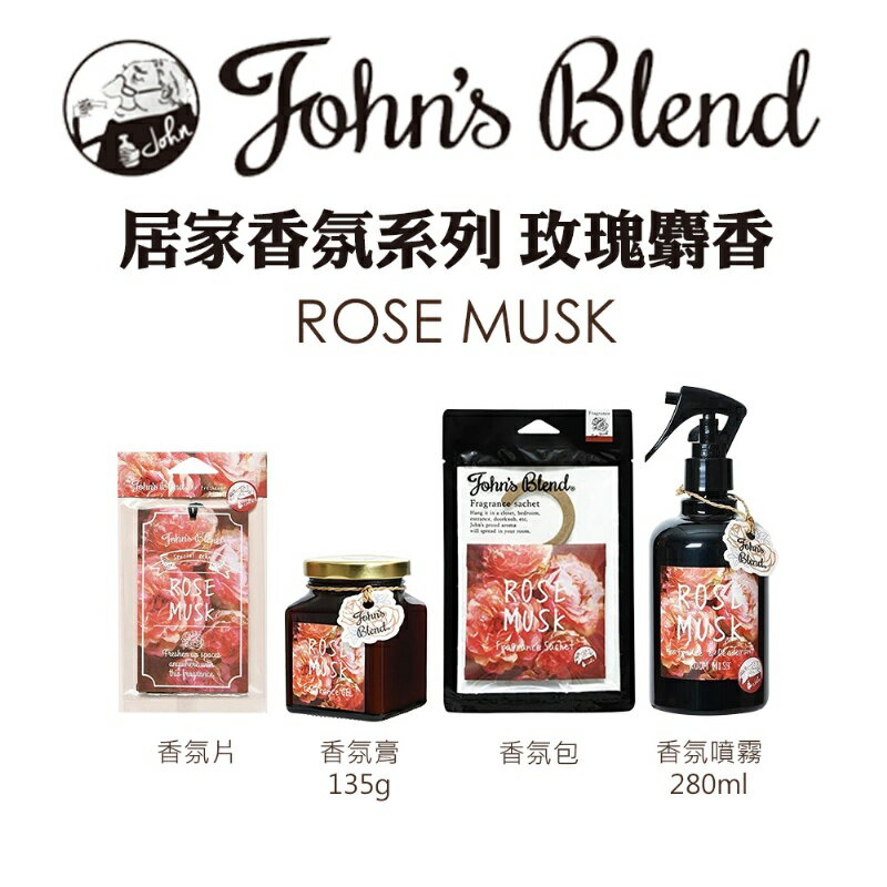 日本JOHN'S BLEND 居家香氛麝香玫瑰系列