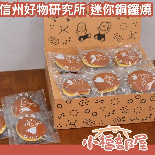 日本 信州好物研究所 迷你銅鑼燒 24入 紅豆 迷你 北海道 豆沙 銅鑼燒 紅豆銅鑼燒 點心 甜點 下午茶 畢業禮 diy【小福部屋】