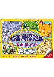 全腦開發遊戲書  益智島探險趣：環遊世界篇 | 拾書所