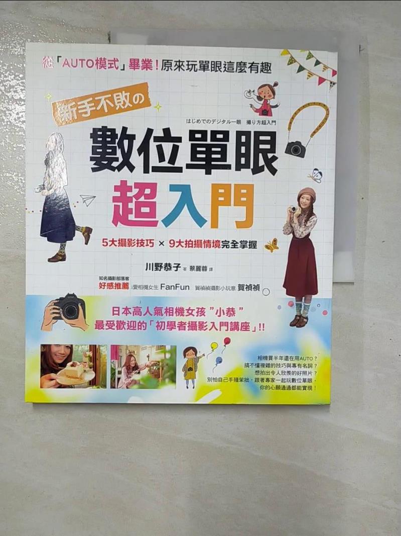 【書寶二手書T8／攝影 I5U】新手不敗的數位單眼超入門 川野恭子