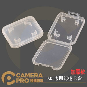 ◎相機專家◎ CameraPro GK-1SD SD加厚透明記憶卡盒 SDXC 內存卡收納盒 可收納 1SD 便攜 防塵