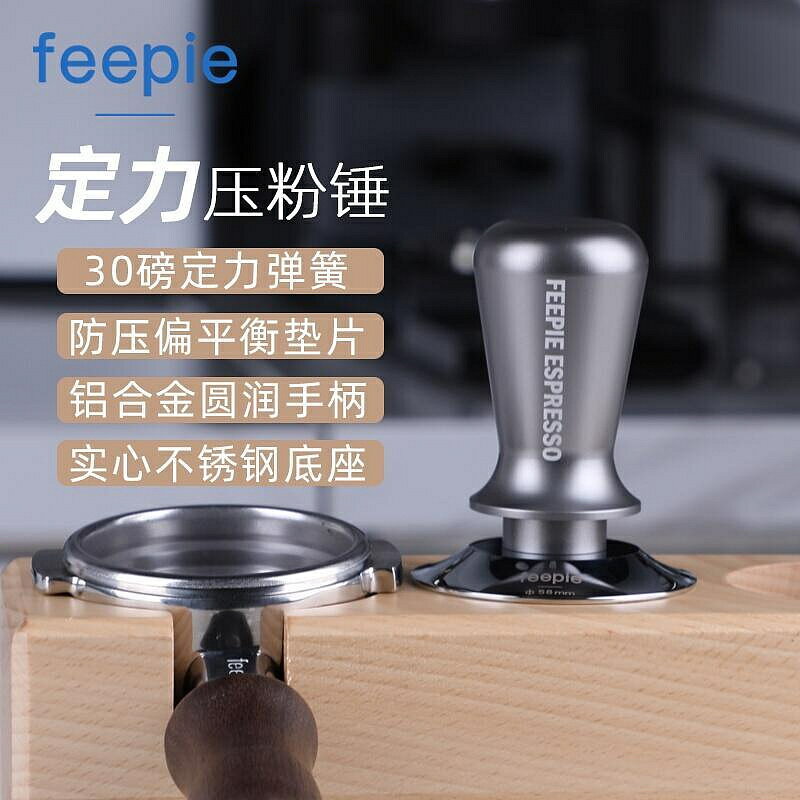（咖啡用品與配件）咖啡機配件feepie 平衡定力壓粉錘咖啡壓粉器填壓器30磅恆定壓粉防壓偏設計