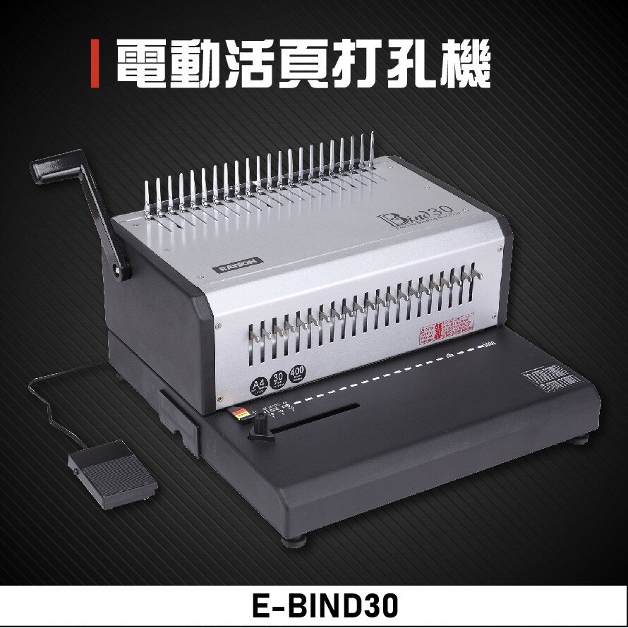 【辦公事務必備】Resun E-BIND30 電動活頁打孔機 膠裝 裝訂 打孔器 印刷 包裝 事務機器