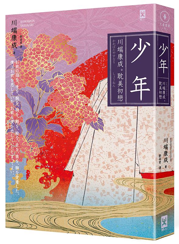 【讀書共和國】少年【川端康成｡耽美初戀】(燙金精裝唯美典藏版)