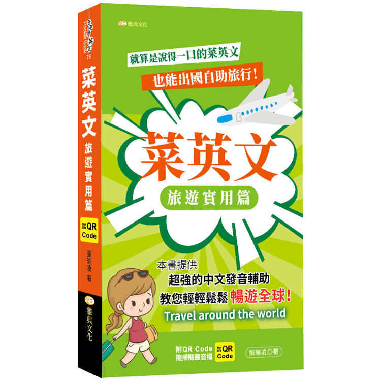 菜英文：旅遊實用篇(QR)