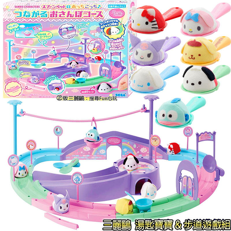 【Fun心玩】正版 三麗鷗 湯匙寶寶 步道遊戲組 Kitty 美樂蒂 酷洛米 布丁狗 大耳狗 帕恰狗 人魚漢頓