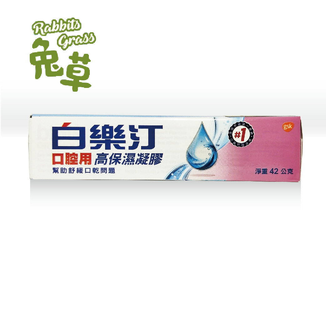 白樂汀 高保濕凝膠 42g/條# (口腔用) Biotene