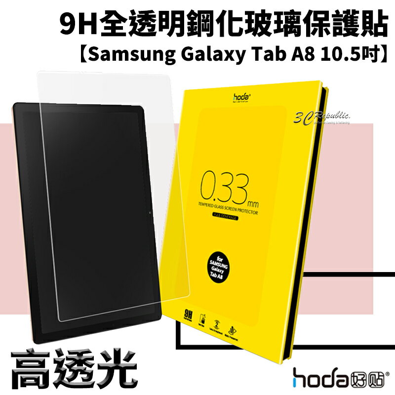 hoda 全透明 9H 鋼化玻璃 保護貼 玻璃貼 Samsung Galaxy Tab A8 10.5 吋【APP下單8%點數回饋】