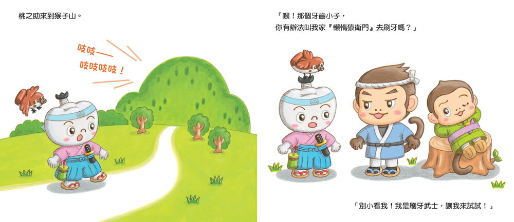 【讀書共和國】刷牙武士桃之助（孩子的第一本牙齒保健繪本，隨書附贈「刷牙月曆」） 6