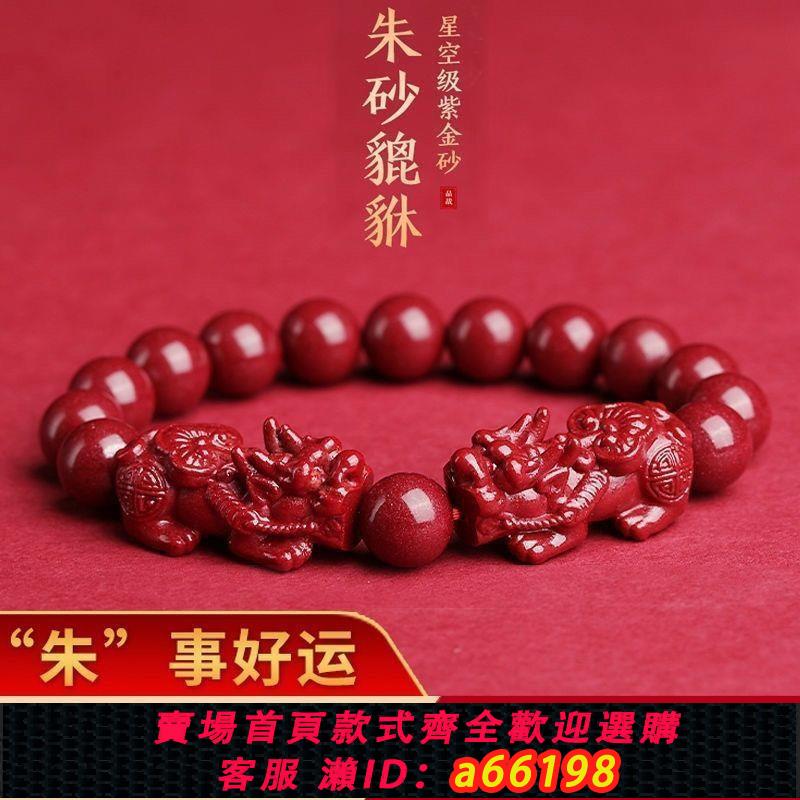 【臺灣公司 可開發票】硃砂真品貔貅手串純天然招財轉運保平安生肖守護手鏈情侶禮物飾品