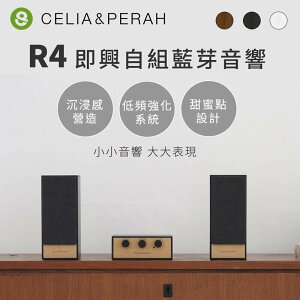 強強滾p-CELIA&PERAH R4即興自組藍牙音響/喇叭 黑木紋
