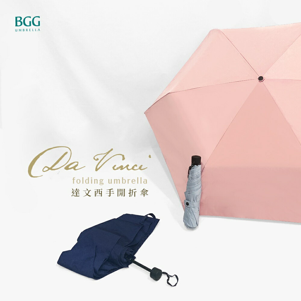 【BGG Umbrella】 達文西系列(24吋手開傘) | 超撥水 大尺寸 碳纖維輕量傘 高密度傘布 抗UV防曬