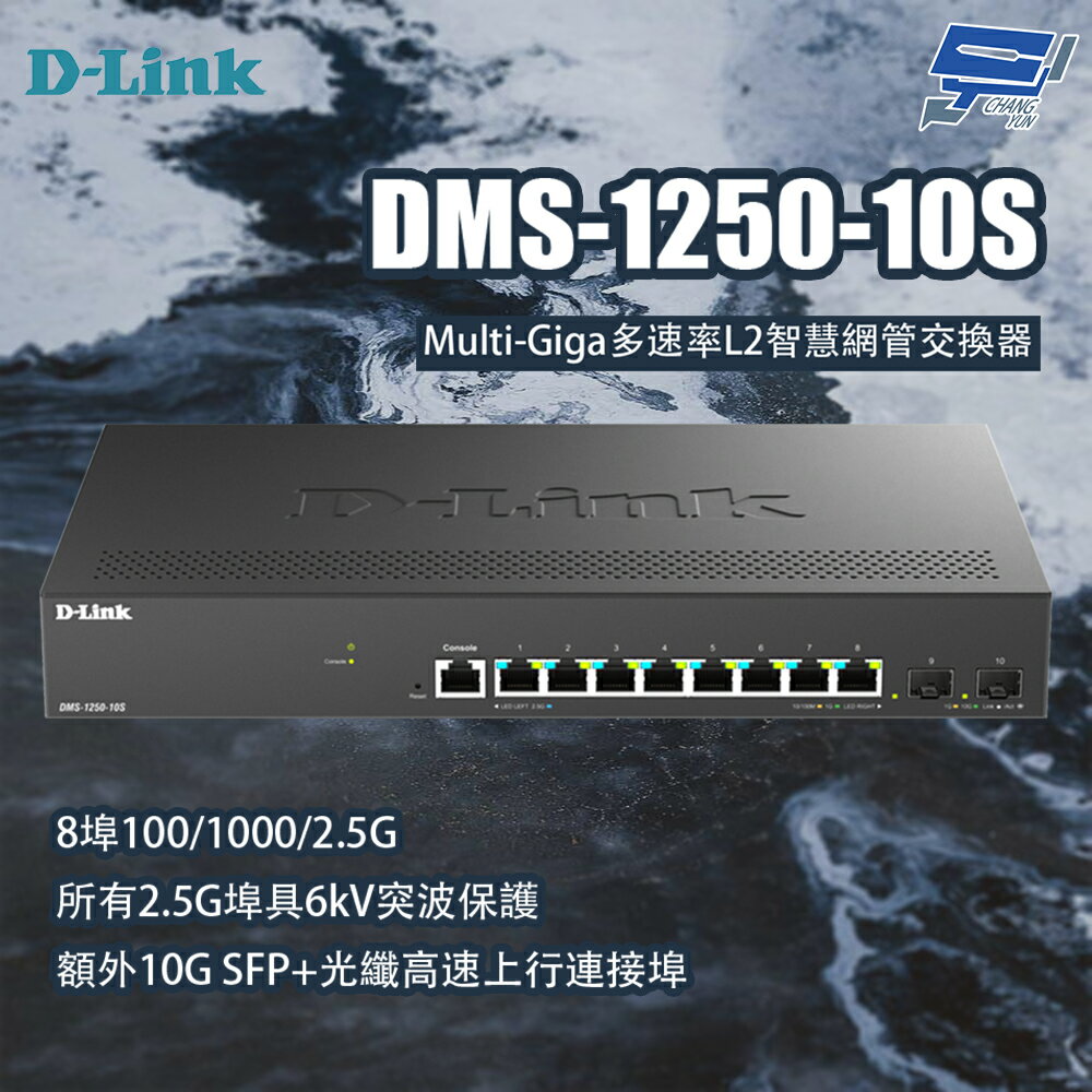 昌運監視器 D-LINK 友訊 DMS-1250-10S Multi-Giga多速率L2智慧網管交換器